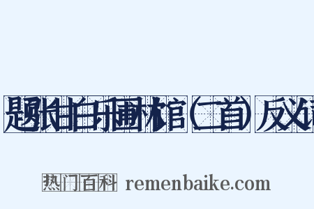 题张甘白乐圃林馆（二首）反义词是什么意思的图片